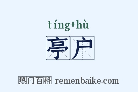 亭户是什么意思的图片